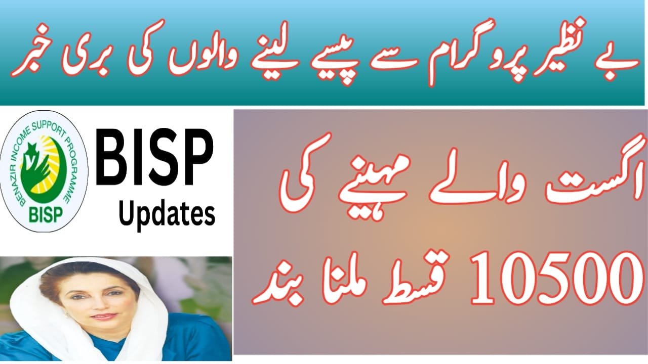 BISP News - BISP stops payments in August 2024,10,500 after a new survey