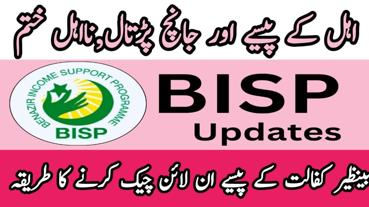 BISP News - BISP 8171 Web Portal Update How to Check Money Online BSP New Update 8171 Ehsaas Program 2024